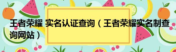 王者荣耀 实名认证查询（王者荣耀实名制查询网站）