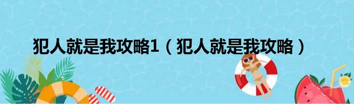 犯人就是我攻略1（犯人就是我攻略）