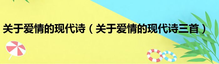 关于爱情的现代诗（关于爱情的现代诗三首）