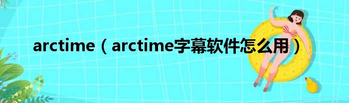 arctime（arctime字幕软件怎么用）