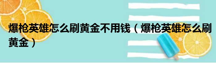 爆枪英雄怎么刷黄金不用钱（爆枪英雄怎么刷黄金）