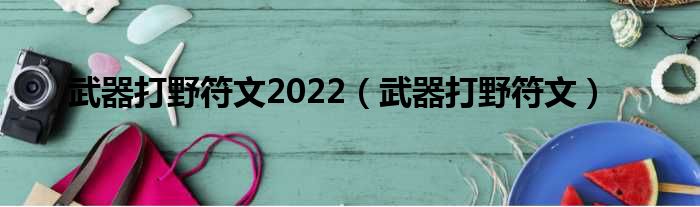 武器打野符文2022（武器打野符文）