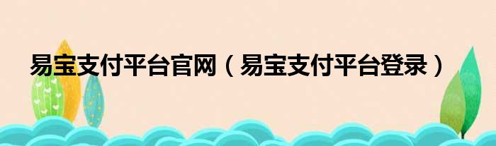 易宝支付平台官网（易宝支付平台登录）