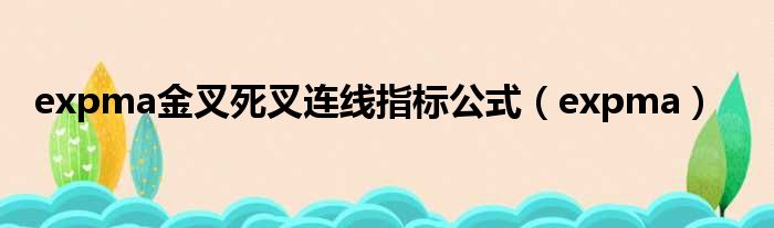 expma金叉死叉连线指标公式（expma）