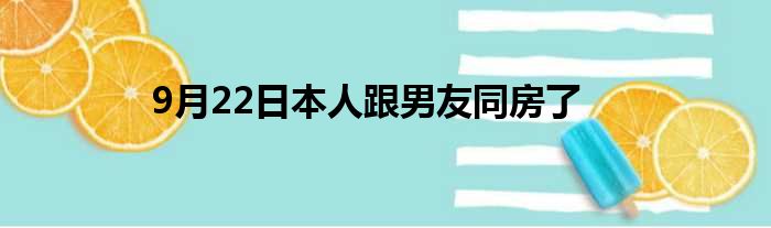 9月22日本人跟男友同房了