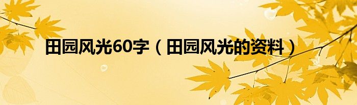 田园风光60字（田园风光的资料）