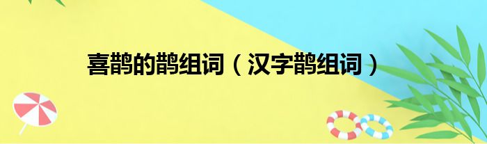 喜鹊的鹊组词（汉字鹊组词）