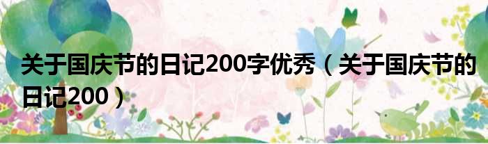 关于国庆节的日记200字优秀（关于国庆节的日记200）