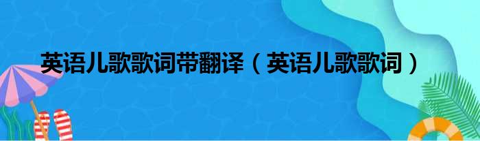 英语儿歌歌词带翻译（英语儿歌歌词）