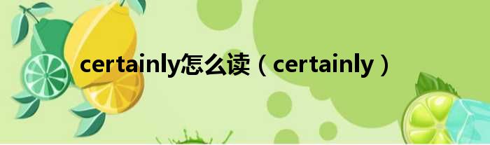 certainly怎么读（certainly）