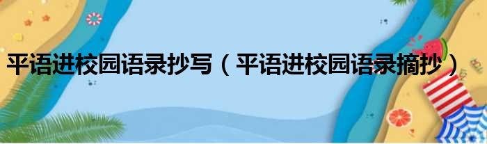 平语进校园语录抄写（平语进校园语录摘抄）