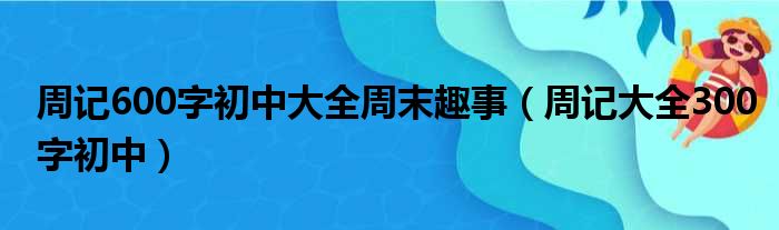 周记600字初中大全周末趣事（周记大全300字初中）