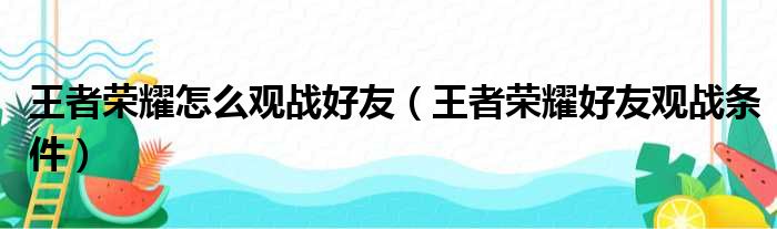 王者荣耀怎么观战好友（王者荣耀好友观战条件）