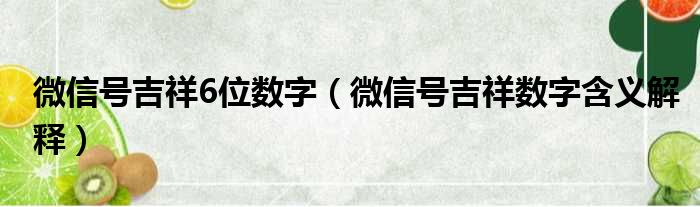 微信号吉祥6位数字（微信号吉祥数字含义解释）