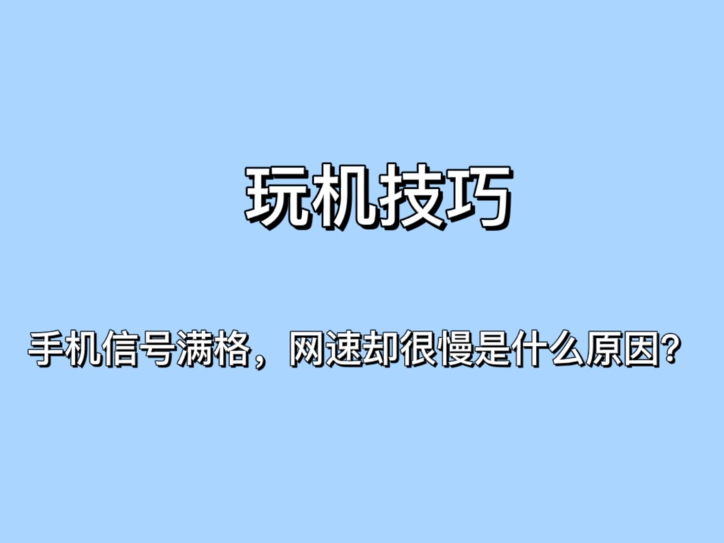 网络满格为什么网速这么慢（为什么网络满格却很卡）