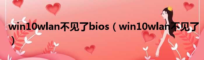 win10wlan不见了bios（win10wlan不见了）