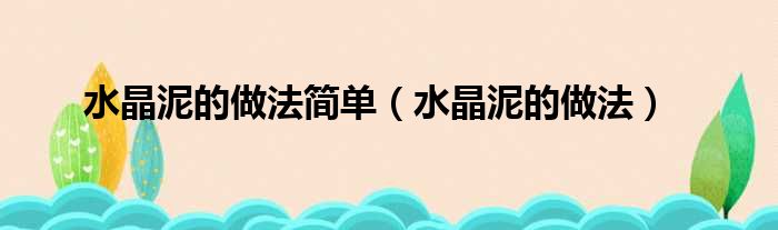 水晶泥的做法简单（水晶泥的做法）