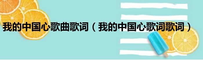 我的中国心歌曲歌词（我的中国心歌词歌词）