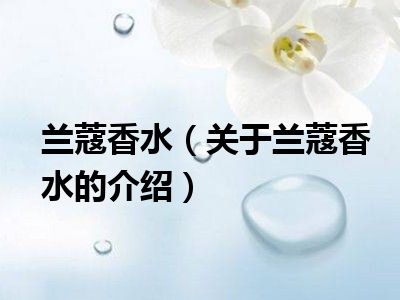 兰蔻香水（关于兰蔻香水的介绍）