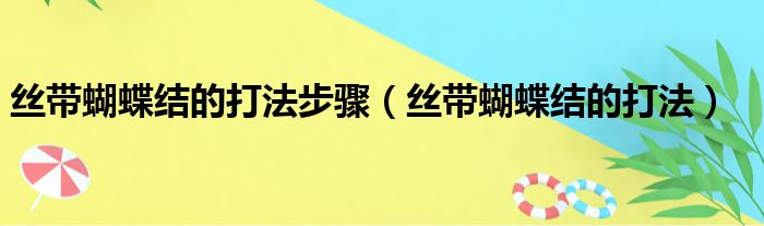 丝带蝴蝶结的打法步骤（丝带蝴蝶结的打法）