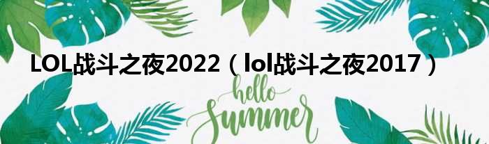 LOL战斗之夜2022（lol战斗之夜2017）