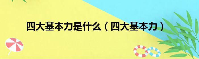 四大基本力是什么（四大基本力）