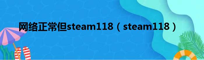 网络正常但steam118（steam118）