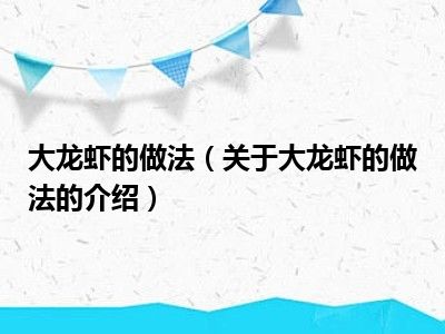 大龙虾的做法（关于大龙虾的做法的介绍）