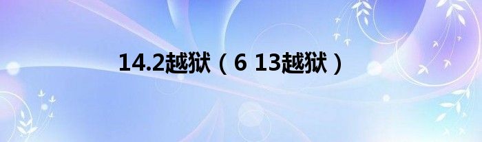  14.2越狱（6 13越狱）