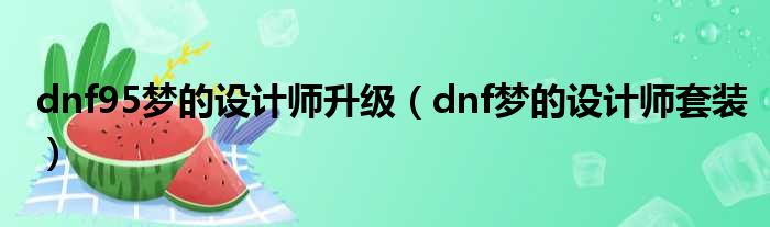 dnf95梦的设计师升级（dnf梦的设计师套装）