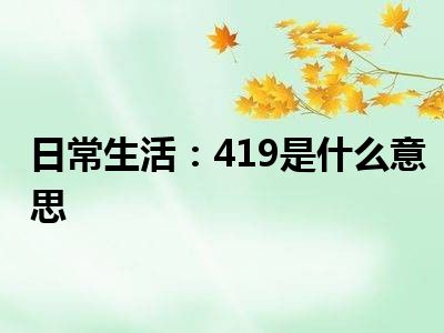 日常生活：419是什么意思