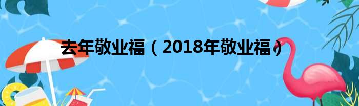 去年敬业福（2018年敬业福）