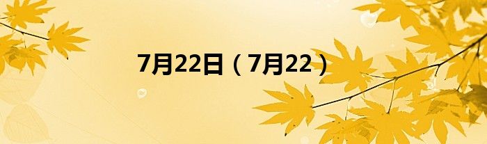  7月22日（7月22）