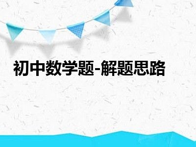 初中数学题-解题思路