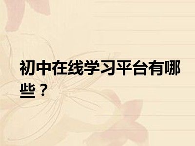 初中在线学习平台有哪些？