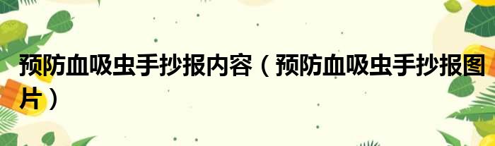 预防血吸虫手抄报内容（预防血吸虫手抄报图片）