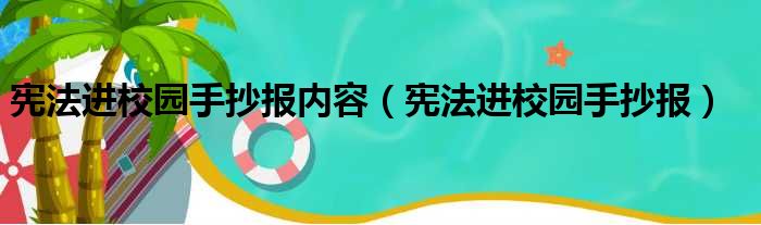 宪法进校园手抄报内容（宪法进校园手抄报）