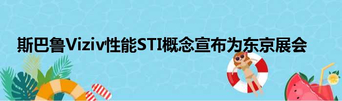 斯巴鲁Viziv性能STI概念宣布为东京展会