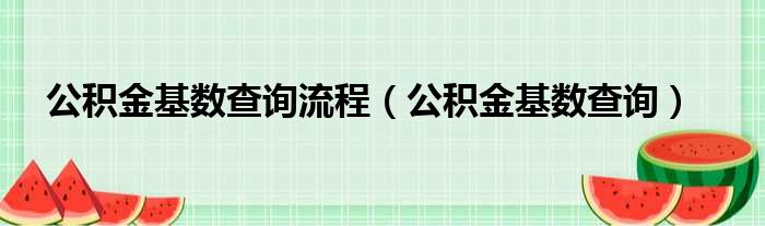 公积金基数查询流程（公积金基数查询）