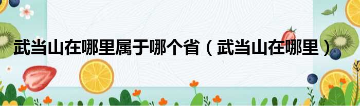 武当山在哪里属于哪个省（武当山在哪里）