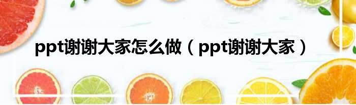 ppt谢谢大家怎么做（ppt谢谢大家）