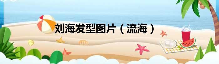 刘海发型图片（流海）