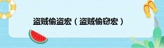 盗贼偷盗宏（盗贼偷窃宏）