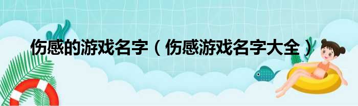 伤感的游戏名字（伤感游戏名字大全）