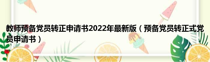 教师预备党员转正申请书2022年最新版（预备党员转正式党员申请书）