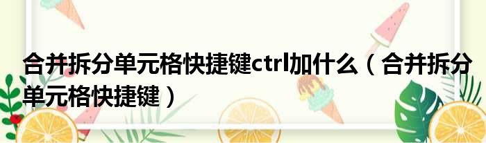 合并拆分单元格快捷键ctrl加什么（合并拆分单元格快捷键）