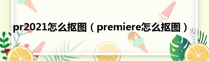 pr2021怎么抠图（premiere怎么抠图）