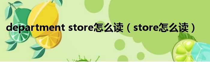 department store怎么读（store怎么读）