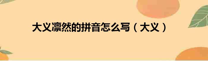 大义凛然的拼音怎么写（大义）