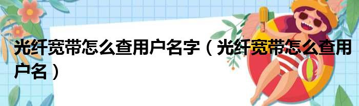 光纤宽带怎么查用户名字（光纤宽带怎么查用户名）